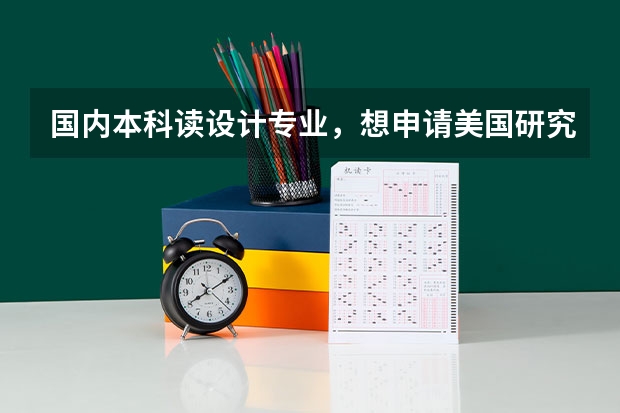 国内本科读设计专业，想申请美国研究生可以转英语专业吗？