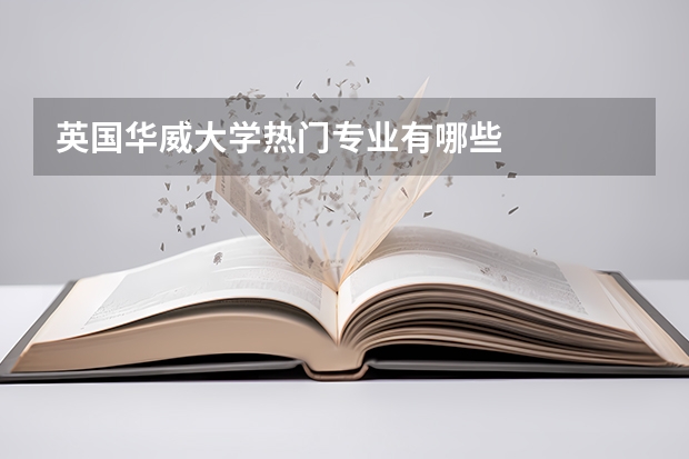 英国华威大学热门专业有哪些