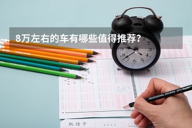 8万左右的车有哪些值得推荐？
