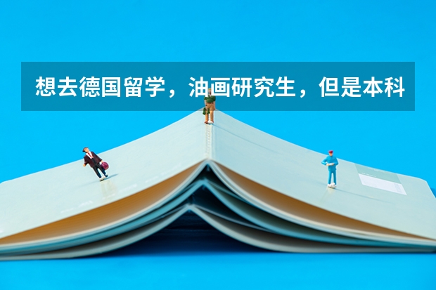 想去德国留学，油画研究生，但是本科不是艺术专业可以申请吗？