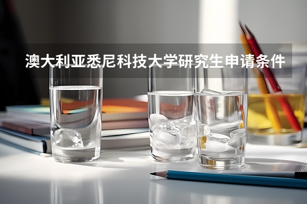 澳大利亚悉尼科技大学研究生申请条件有哪些