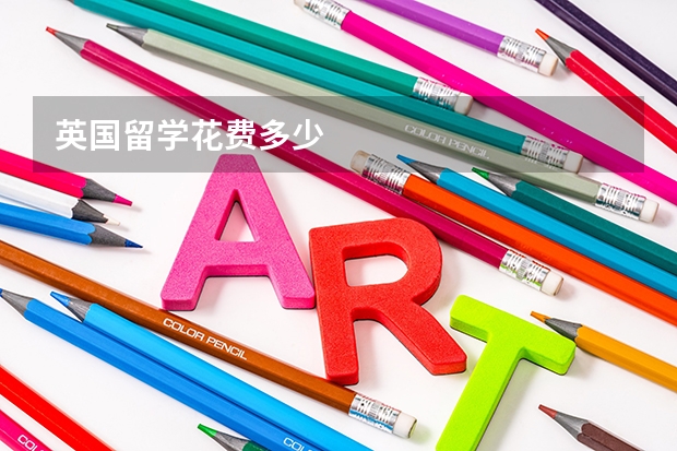 英国留学花费多少