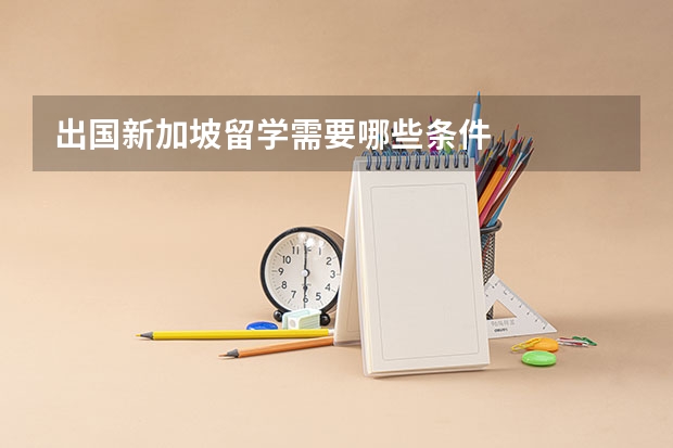 出国新加坡留学需要哪些条件