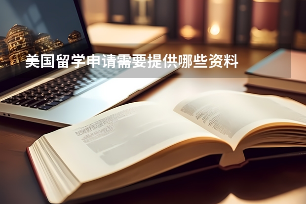美国留学申请需要提供哪些资料