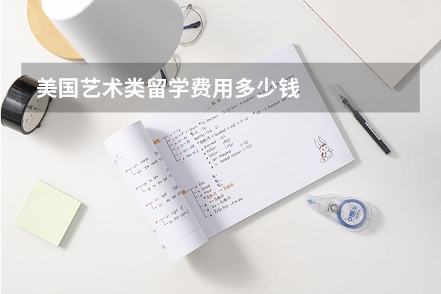 美国艺术类留学费用多少钱