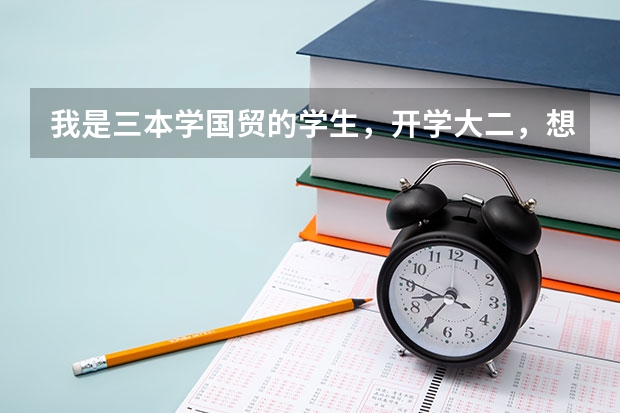 我是三本学国贸的学生，开学大二，想留学研究生。我应该做哪些准备？如果跨专业留学考研该怎么准备?