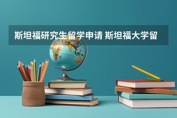 斯坦福研究生留学申请 斯坦福大学留学申请条件