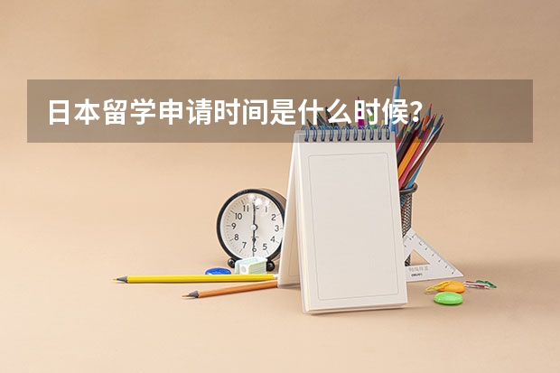 日本留学申请时间是什么时候?