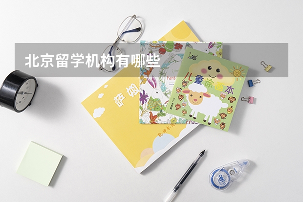 北京留学机构有哪些