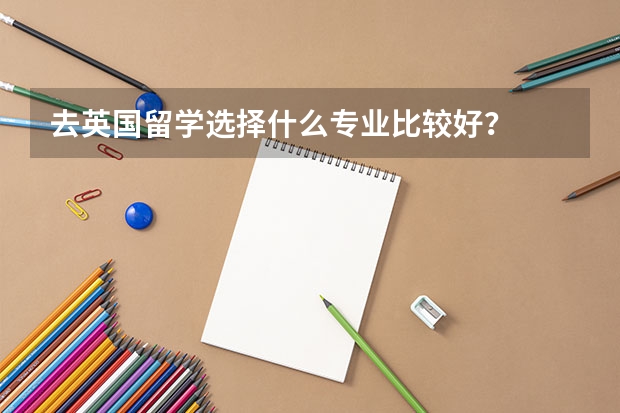 去英国留学选择什么专业比较好?