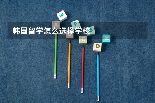 韩国留学怎么选择学校