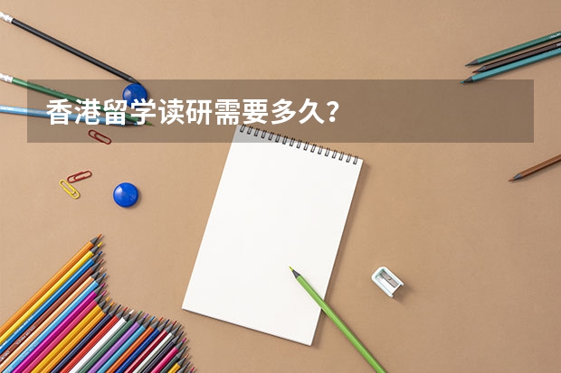 香港留学读研需要多久？