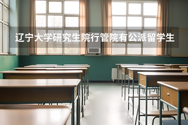 辽宁大学研究生院行管院有公派留学生吗