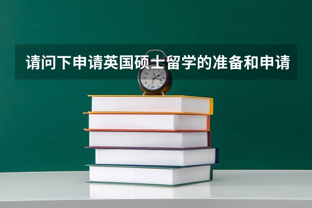 请问下申请英国硕士留学的准备和申请流程是怎样的呀? 美国研究生申请要提前多长时间准备