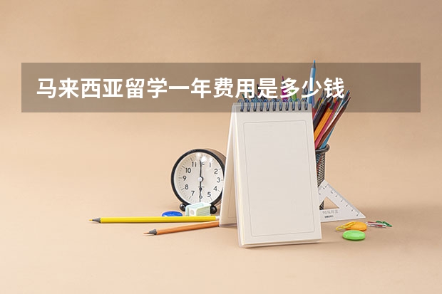 马来西亚留学一年费用是多少钱