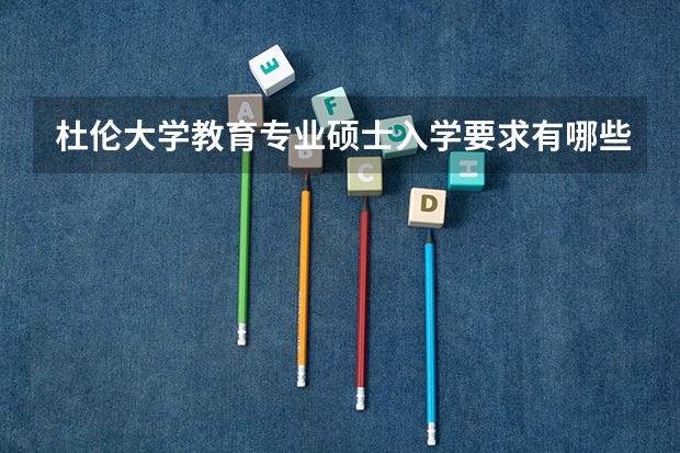 杜伦大学教育专业硕士入学要求有哪些？