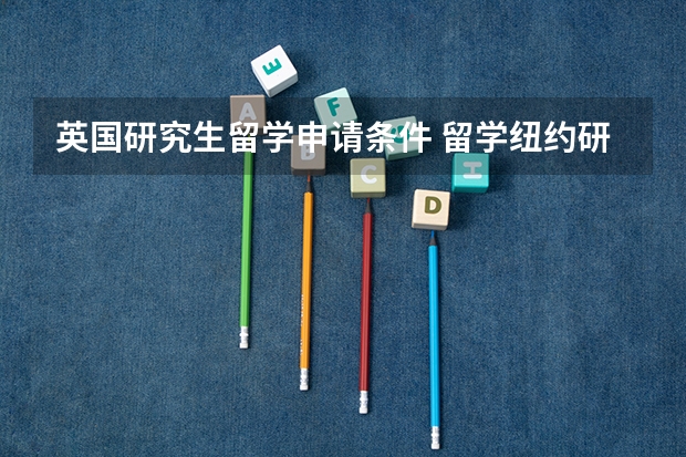 英国研究生留学申请条件 留学纽约研究生条件