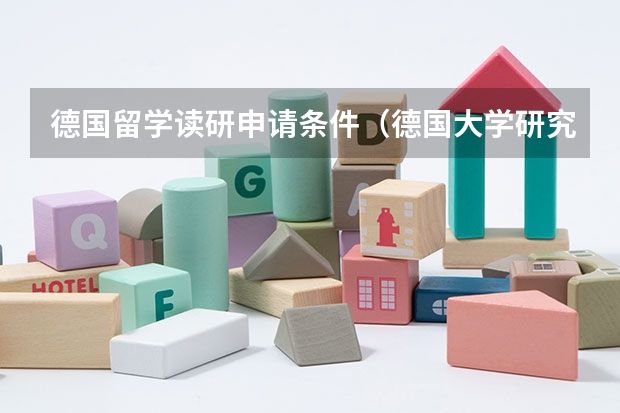 德国留学读研申请条件（德国大学研究生学位的留学申请要求一览）