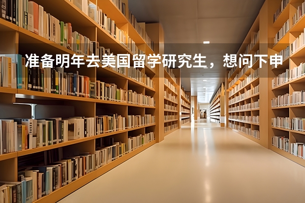准备明年去美国留学研究生，想问下申请时间如何规划？