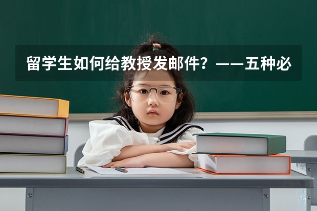 留学生如何给教授发邮件？——五种必备模板