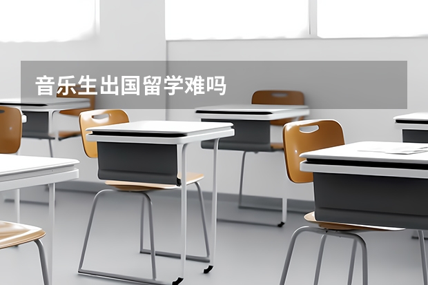 音乐生出国留学难吗