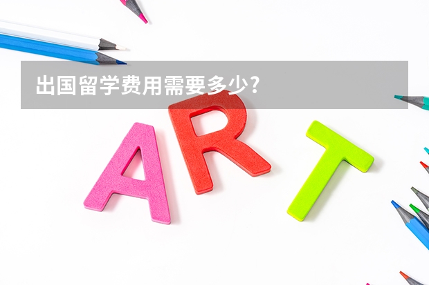 出国留学费用需要多少?