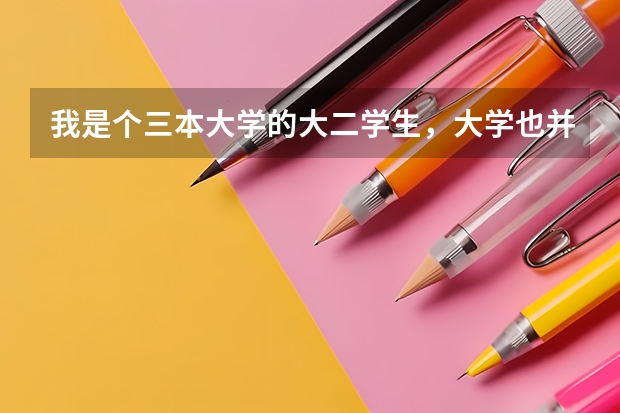 我是个三本大学的大二学生，大学也并不是211学校，有打算出国留学读研的打算，现在该做些什么打算？
