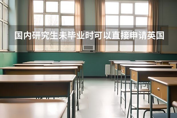 国内研究生未毕业时可以直接申请英国博士吗