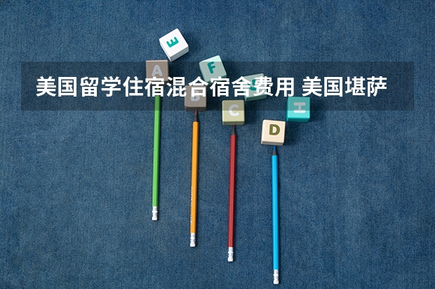 美国留学住宿混合宿舍费用 美国堪萨斯大学校园环境简介