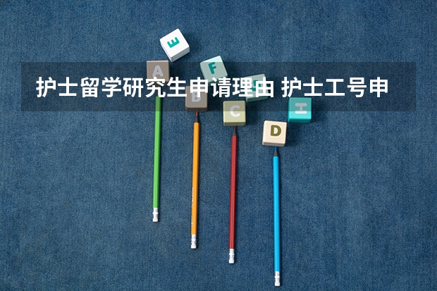 护士留学研究生申请理由 护士工号申请理由