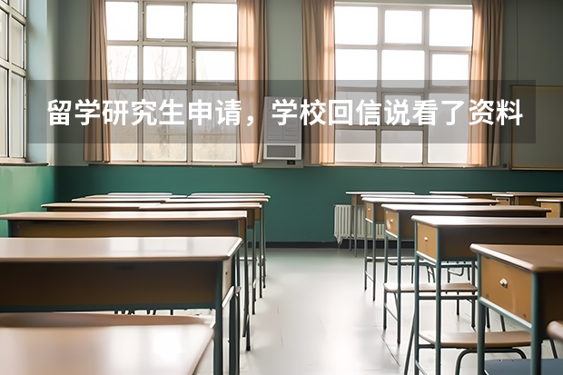 留学研究生申请，学校回信说看了资料觉得你更适合另一个专业，是什么意思
