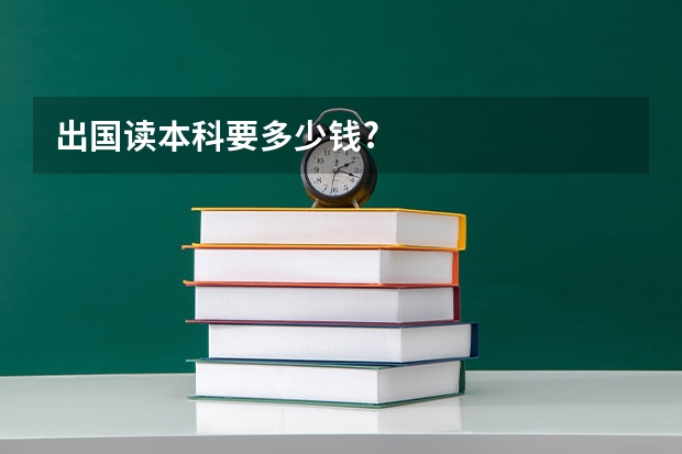 出国读本科要多少钱?