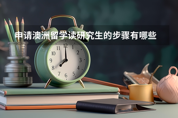 申请澳洲留学读研究生的步骤有哪些