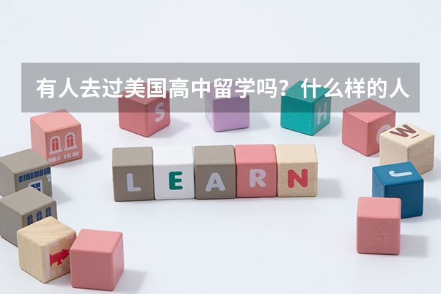 有人去过美国高中留学吗？什么样的人可以去美国读高中？