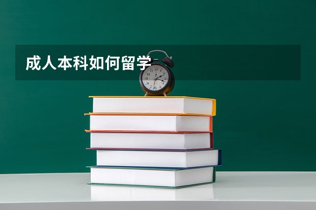 成人本科如何留学
