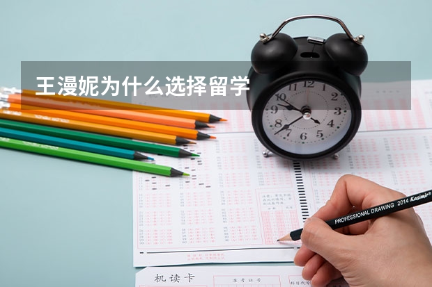 王漫妮为什么选择留学