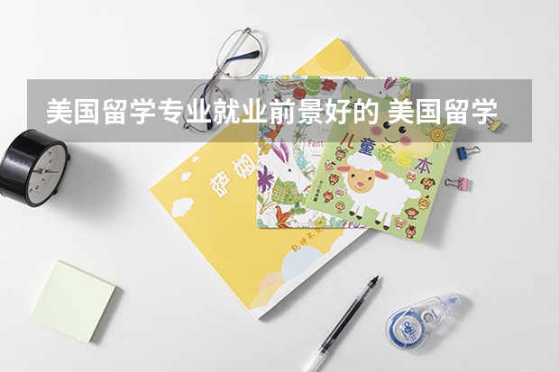 美国留学专业就业前景好的 美国留学：公共卫生专业(PUBLIC HEALTH)申请全攻略