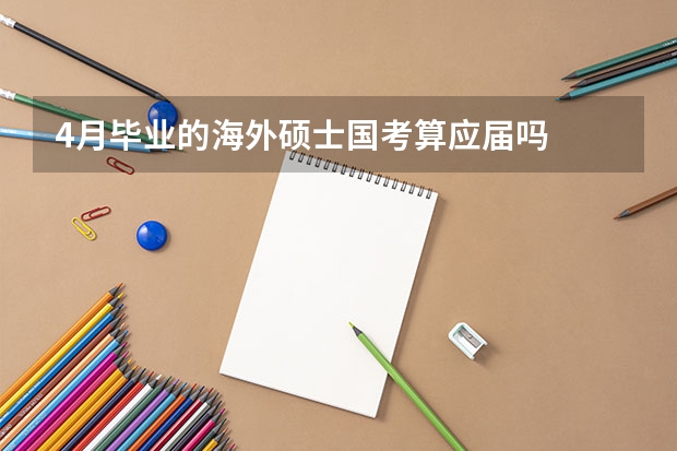 4月毕业的海外硕士国考算应届吗