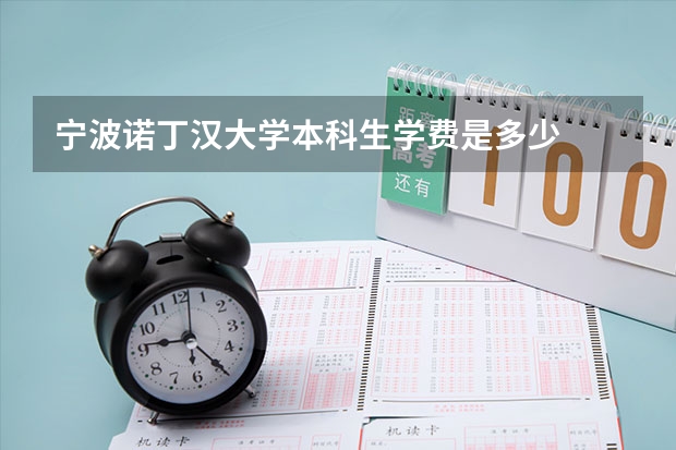 宁波诺丁汉大学本科生学费是多少