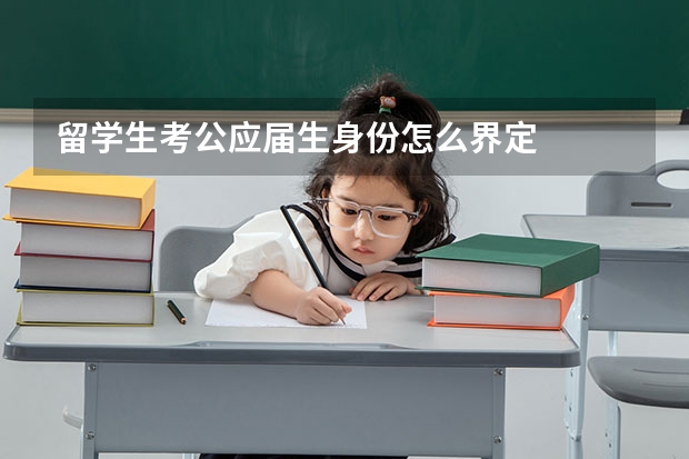 留学生考公应届生身份怎么界定