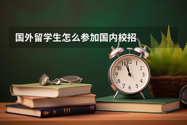 国外留学生怎么参加国内校招