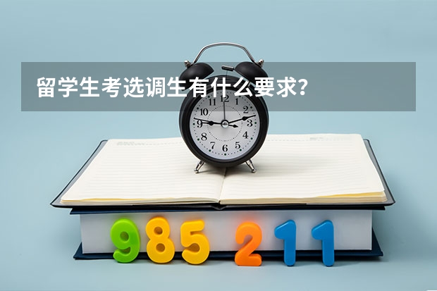 留学生考选调生有什么要求？