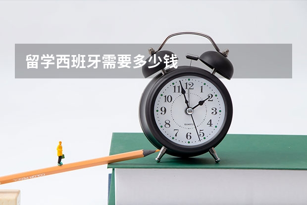 留学西班牙需要多少钱