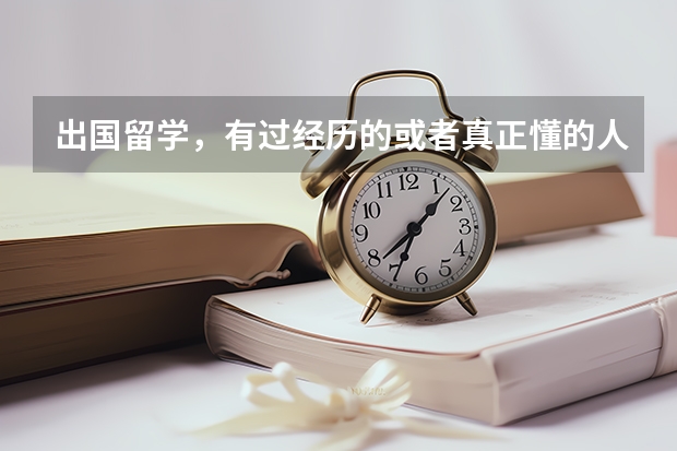 出国留学,有过经历的或者真正懂的人回答,其他的谢绝!(美国艺术留学南加州大学的电影专业)