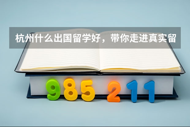 杭州什么出国留学好，带你走进真实留学生活