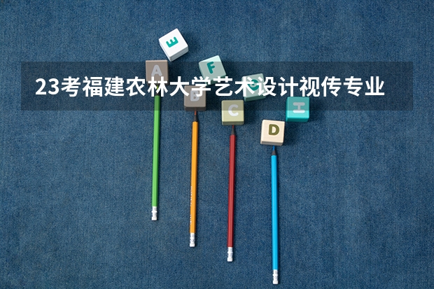 23考福建农林大学艺术设计视传专业研究生，初试参考书有哪些？手绘考什么？要不要报手绘班？