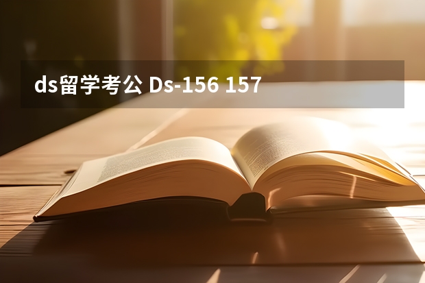 ds留学考公 Ds-156 157 158申请注意事项