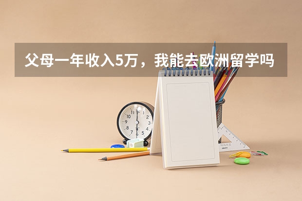 父母一年收入5万,我能去欧洲留学吗(想学金融)