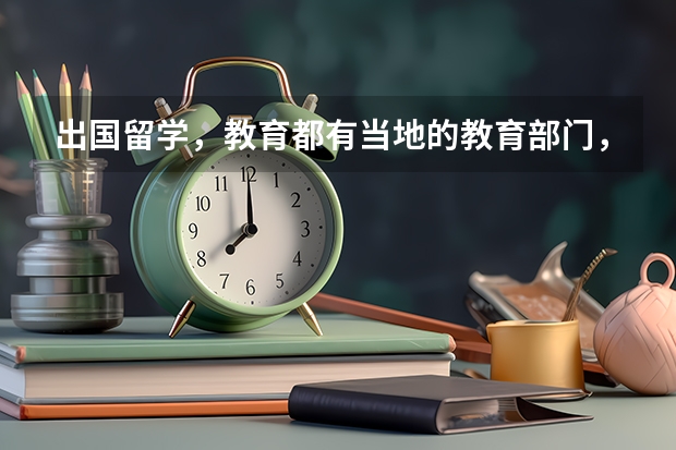 出国留学，教育都有当地的教育部门，他们会为留学生提供买房的信息吗？我们真的不相信中介。学校推荐的信