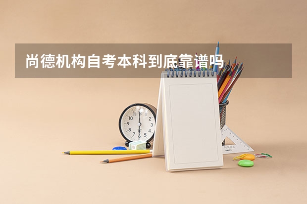 尚德机构自考本科到底靠谱吗